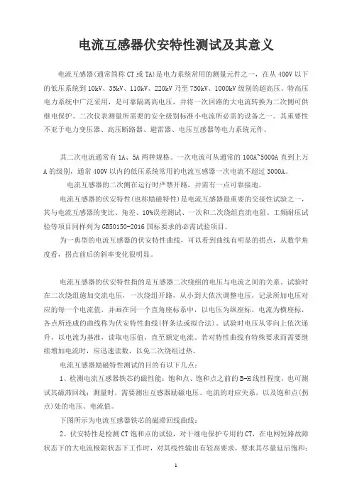 电流互感器伏安特性测试及其意义