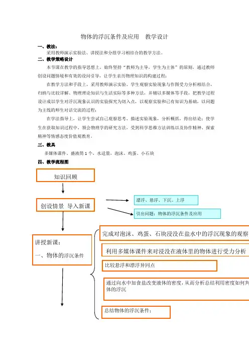 初中物理_物体的浮沉条件及应用教学设计学情分析教材分析课后反思