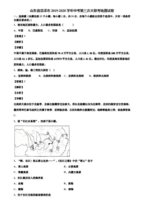 山东省菏泽市2019-2020学年中考第三次大联考地理试卷含解析