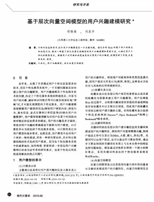 基于层次向量空间模型的用户兴趣建模研究