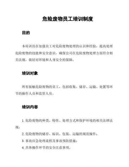危险废物员工培训制度
