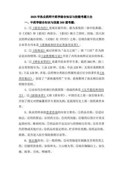 2023年执业药师中药学综合知识与技能考题大全