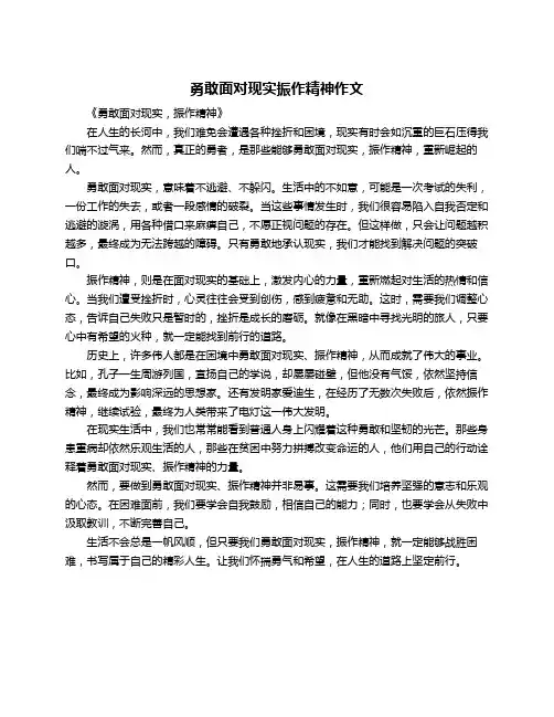 勇敢面对现实振作精神作文