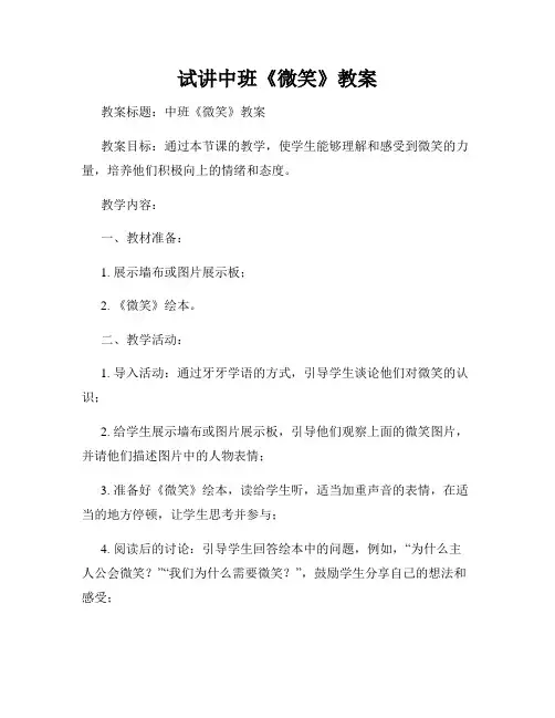 试讲中班《微笑》教案