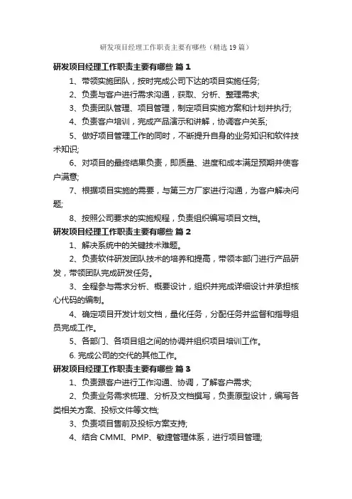研发项目经理工作职责主要有哪些（精选19篇）