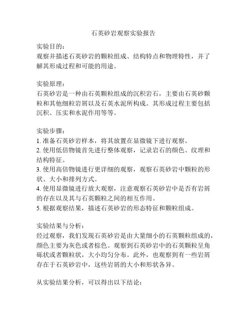 石英砂岩观察实验报告