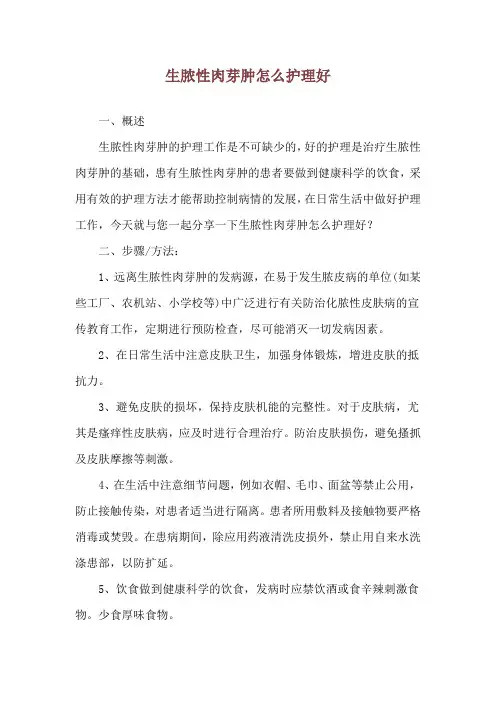 生脓性肉芽肿怎么护理好