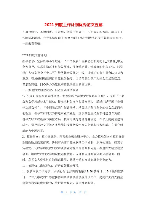 2021妇联工作计划优秀范文五篇的