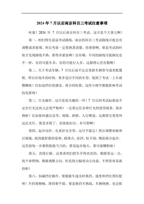 2024年7月以后南京科目三考试注意事项