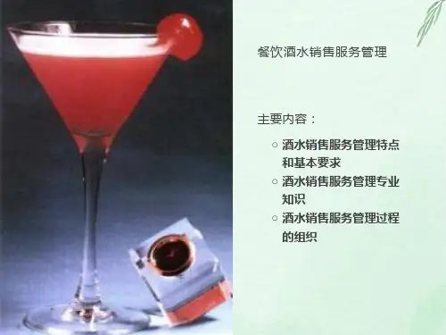 餐饮酒水销售服务管理培训教程