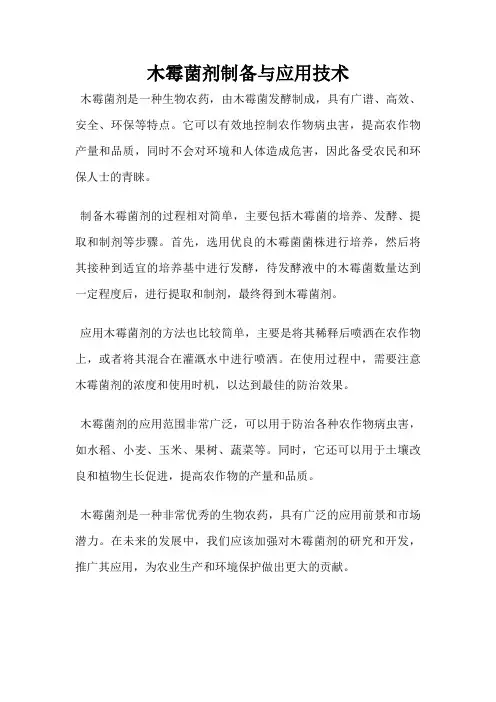 木霉菌剂制备与应用技术