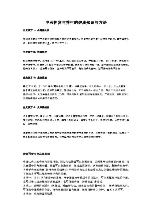 中医护发与养生的健康知识与方法