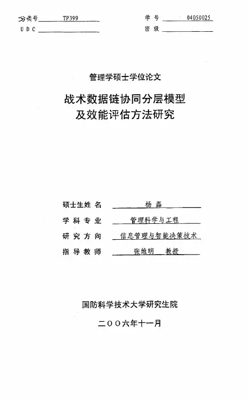 战术数据链协同分层模型及效能评估方法研究.pdf