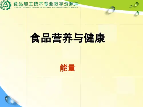 食物营养与健康之能量