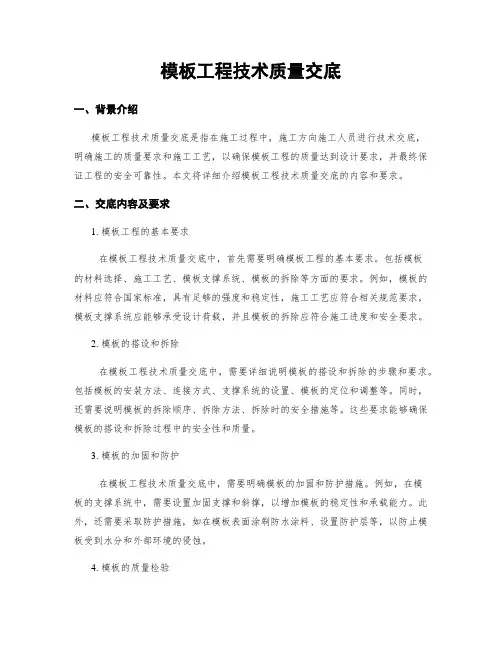 模板工程技术质量交底