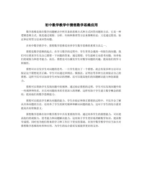 初中数学教学中猜想数学思维应用