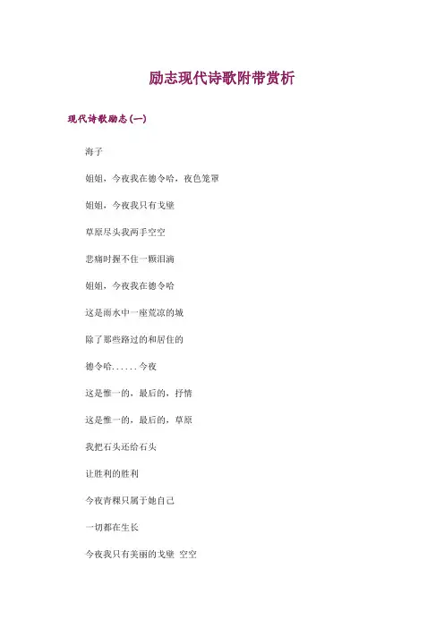文学_励志现代诗歌附带赏析
