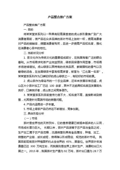 产品整合推广方案