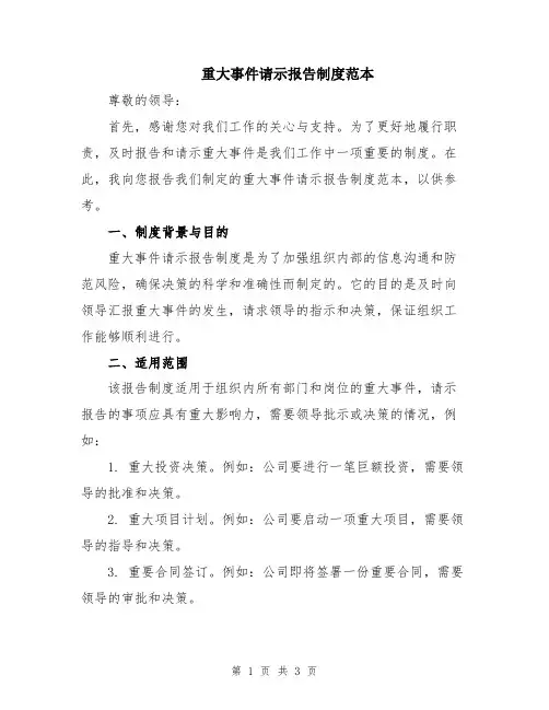 重大事件请示报告制度范本