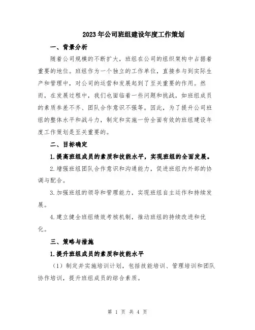 2023年公司班组建设年度工作策划