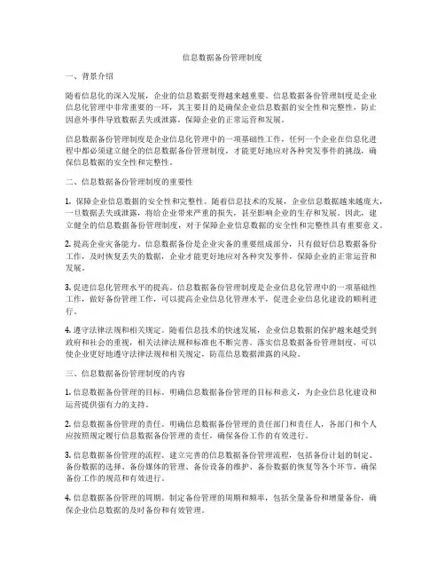 信息数据备份管理制度