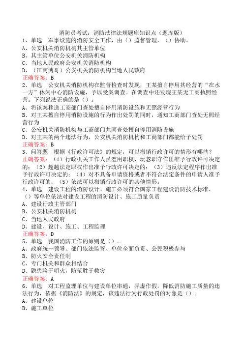 消防员考试：消防法律法规题库知识点(题库版)