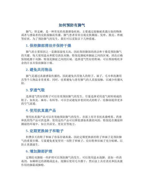 如何预防有脚气