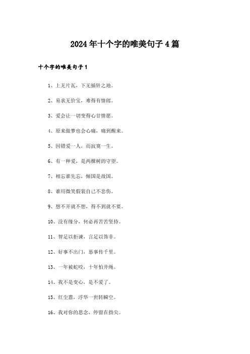 2024年十个字的唯美句子4篇_1