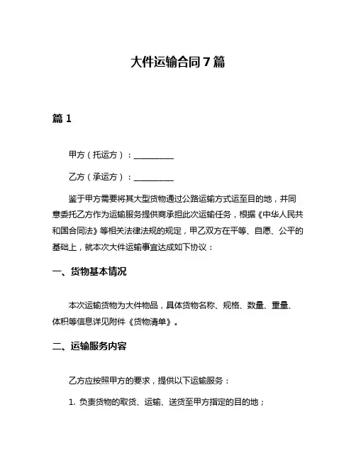 大件运输合同7篇