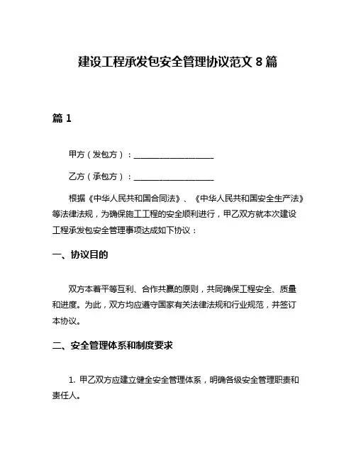 建设工程承发包安全管理协议范文8篇