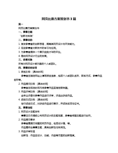 网页比赛方案策划书3篇