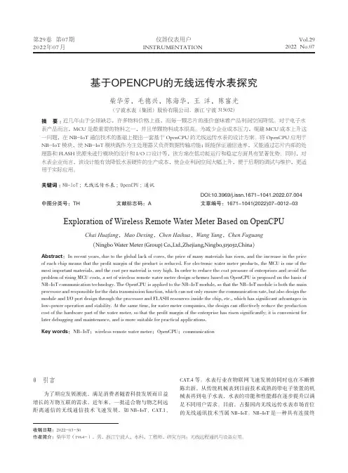 基于OPENCPU的无线远传水表探究