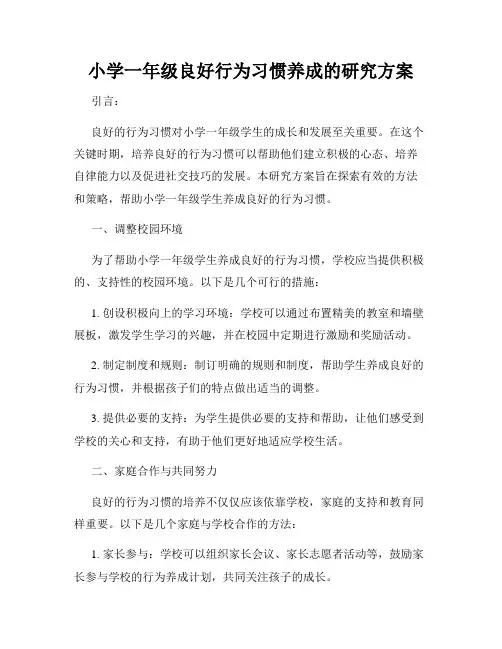 小学一年级良好行为习惯养成的研究方案