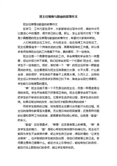 班主任懒惰与勤奋的叙事作文