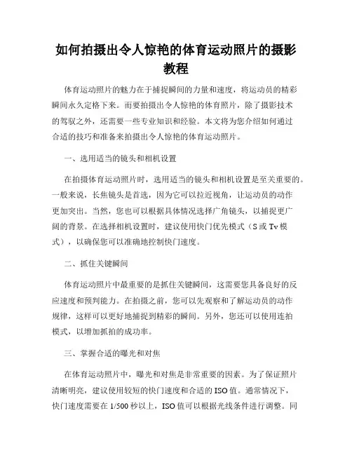 如何拍摄出令人惊艳的体育运动照片的摄影教程