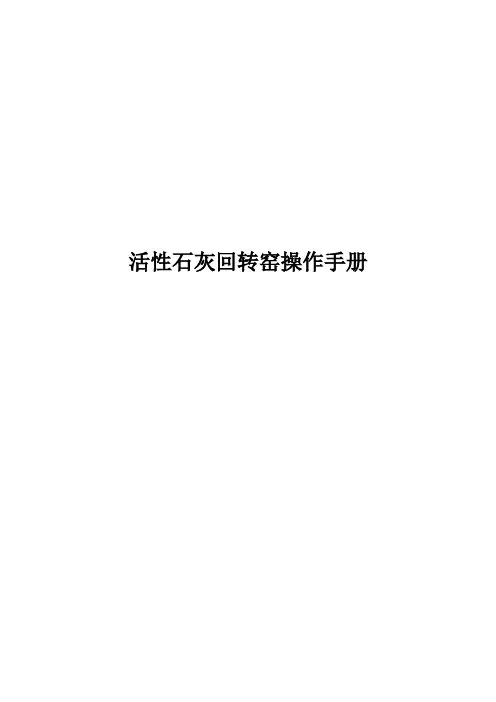 回转窑点火操作