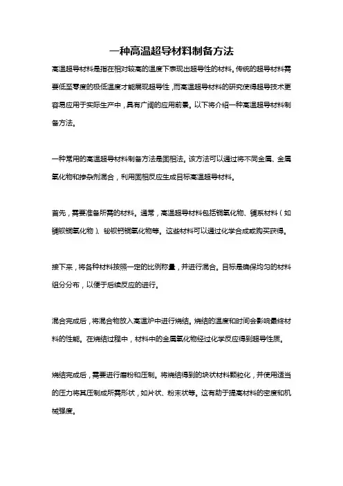 一种高温超导材料制备方法