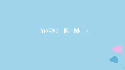 2019高考数学一轮复习 第9章 解析几何 第6课时 椭圆(二)课件 理