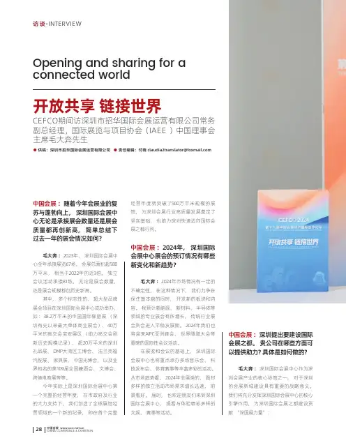 开放共享_链接世界_C_E_F_C_O期间访深圳市招华国际会展运营有限公司常务副总经理，国际展览与项