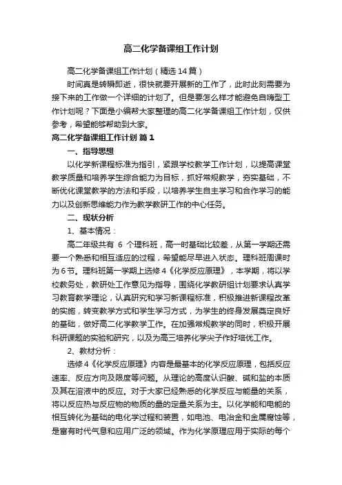 高二化学备课组工作计划（精选14篇）