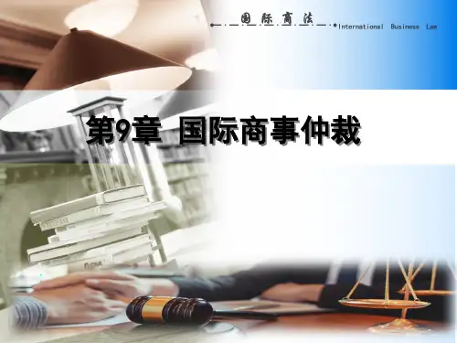 国际商法 第09章 国际商事仲裁