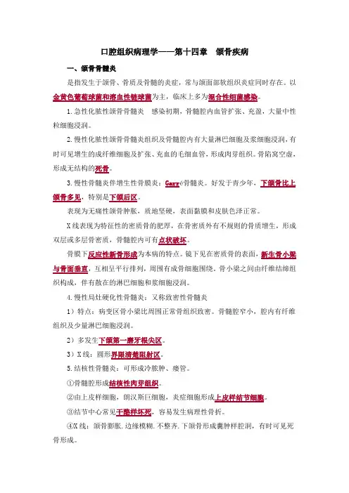 《口腔组织病理学》期末复习知识点、考点总结-第十四章：颌骨疾病