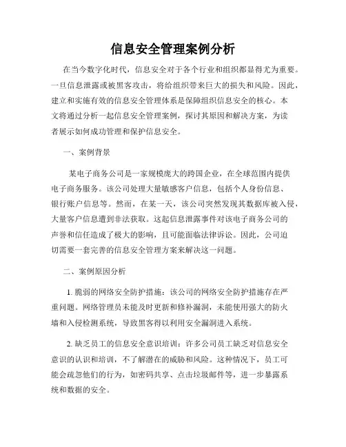信息安全管理案例分析