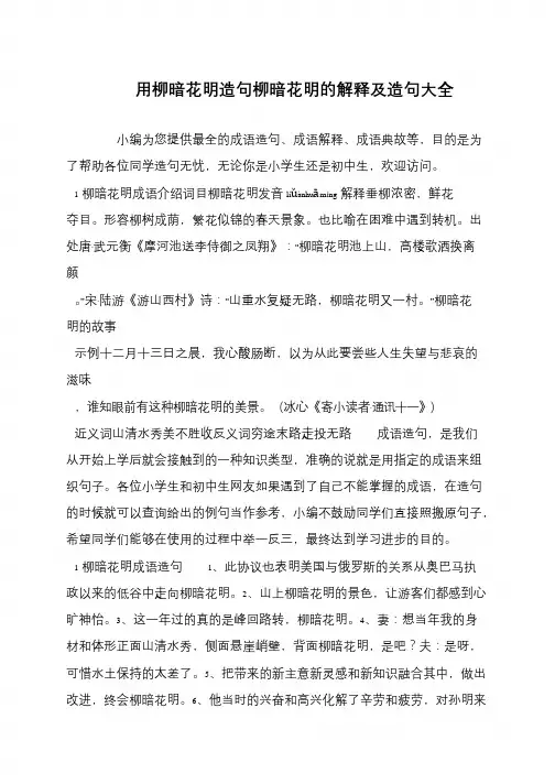 用柳暗花明造句柳暗花明的解释及造句大全