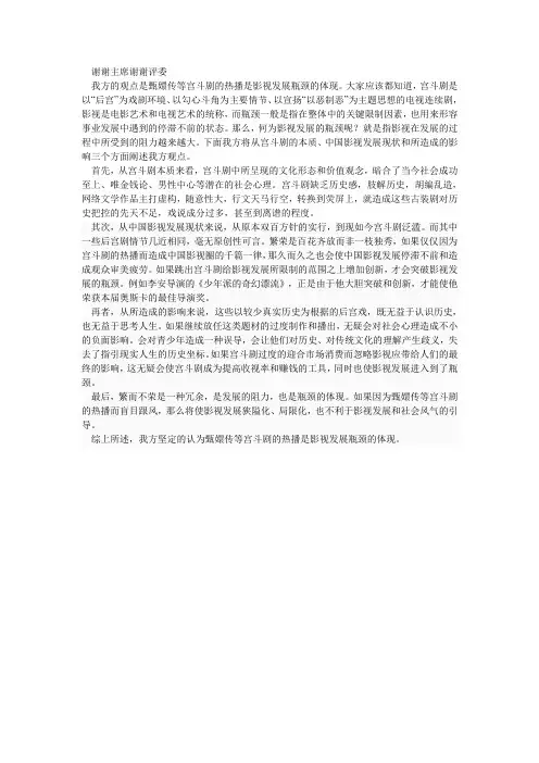 甄嬛传等宫斗剧的热播是影视发展瓶颈的体现 一辩稿