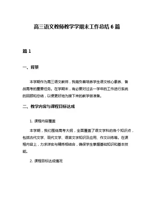 高三语文教师教学学期末工作总结6篇