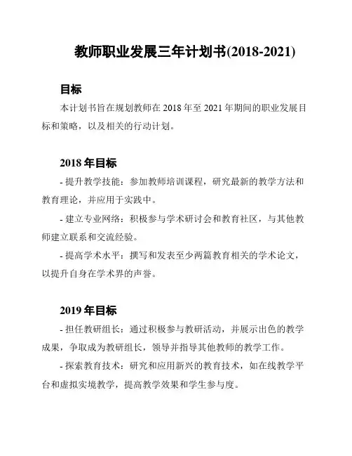 教师职业发展三年计划书(2018-2021)