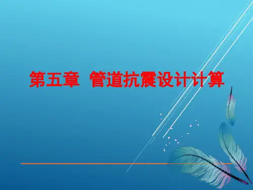 05管道抗震设计计算——【管道与设计储罐强度】