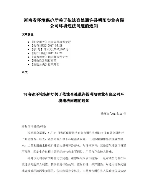 河南省环境保护厅关于依法查处通许县明阳实业有限公司环境违法问题的通知