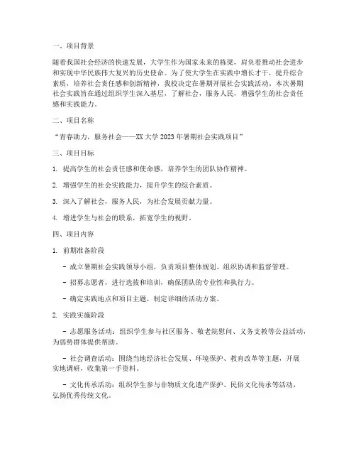 暑期社会实践立项计划书